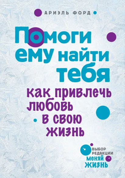 Обложка Помоги ему найти тебя Ариэль Форд