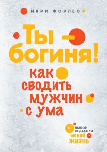 Ты - богиня! Как сводить мужчин с ума