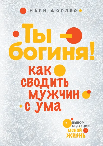 Обложка Ты - богиня! Как сводить мужчин с ума Мари Форлео