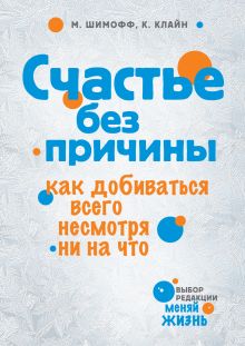 Счастье без причины