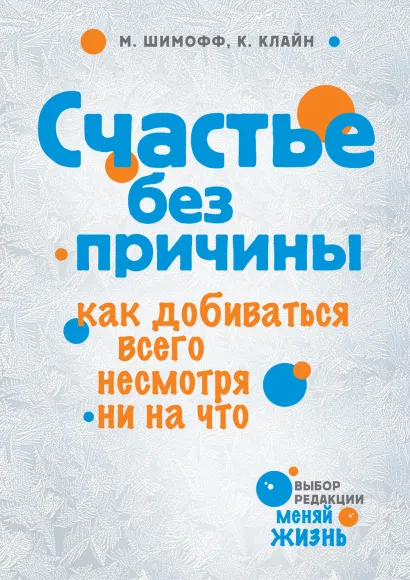 Обложка Счастье без причины Марси Шимофф