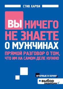 Вы ничего не знаете о мужчинах