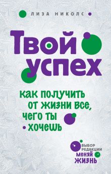 Обложка Твой успех. Как получить от жизни все, что ты хочешь. Лиза Николс