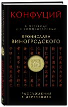 Конфуций. Рассуждения в изречениях: В переводе и с комментариями Б. Виногродского Конфуций. Рассуждения в изречениях: В переводе и с комментариями Б. Виногродского