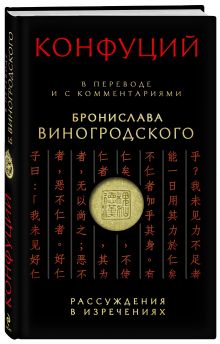 Конфуций. Рассуждения в изречениях: В переводе и с комментариями Б. Виногродского обложка книги Конфуций. Рассуждения в изречениях: В переводе и с комментариями Б. Виногродского обложка книги