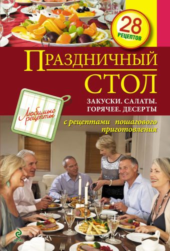 Праздничный стол. Закуски. Салаты. Горячее. Десерты Праздничный стол. Закуски. Салаты. Горячее. Десерты