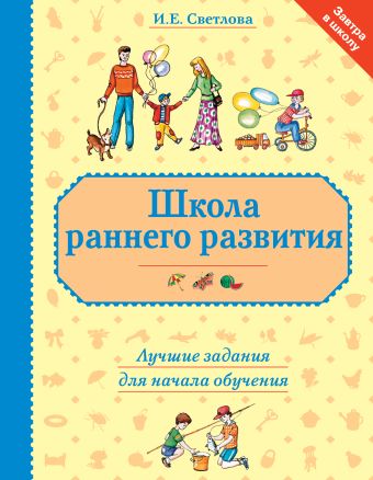 Школа раннего развития: лучшие задания для начала обучения Школа раннего развития: лучшие задания для начала обучения Светлова И.Е.