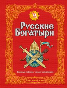 Русские богатыри. Славные подвиги - юным читателям