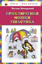 Приключения Мишки Ушастика (пер. В. Приходько) (ст.кор) Приключения Мишки Ушастика (пер. В. Приходько) (ст.кор)