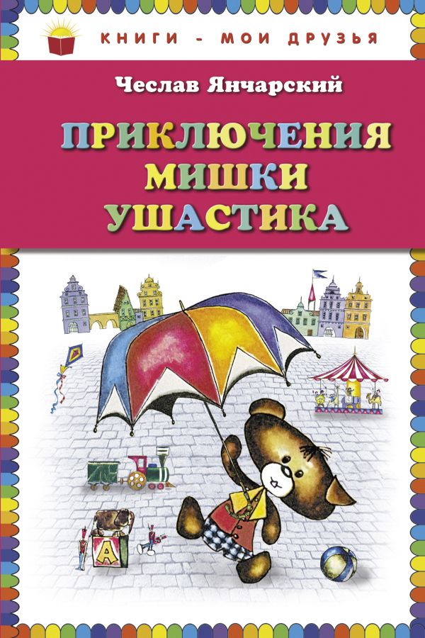 Приключения Мишки Ушастика (пер. В. Приходько) (ст.кор) Приключения Мишки Ушастика (пер. В. Приходько) (ст.кор) Янчарский Ч.