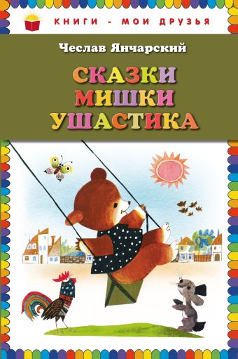 Сказки Мишки Ушастика (пер. С. Свяцкого, ил. З. Рыхлицкого) Сказки Мишки Ушастика (пер. С. Свяцкого, ил. З. Рыхлицкого) Янчарский Ч.