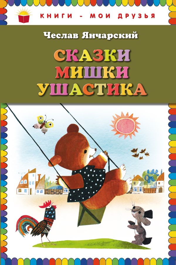 Сказки Мишки Ушастика (пер. С. Свяцкого, ил. З. Рыхлицкого) Сказки Мишки Ушастика (пер. С. Свяцкого, ил. З. Рыхлицкого) Янчарский Ч.