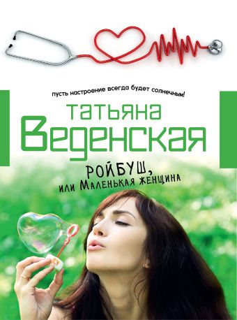 Ройбуш, или Маленькая женщина Ройбуш, или Маленькая женщина Веденская Т.