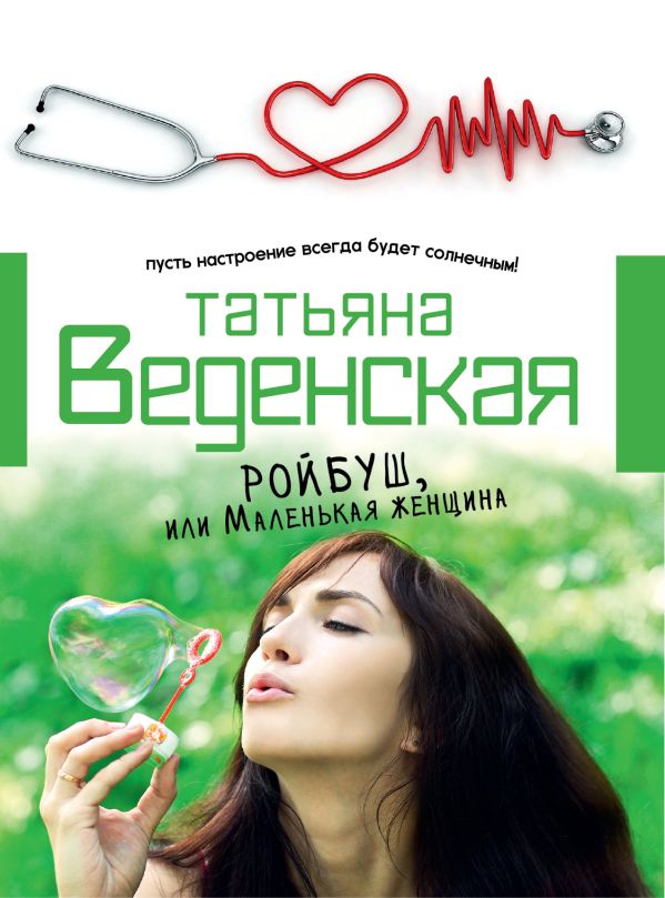 Ройбуш, или Маленькая женщина Ройбуш, или Маленькая женщина Веденская Т.