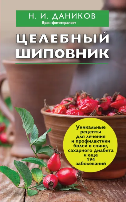 Обложка Целебный шиповник Даников Н.И.