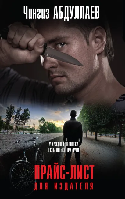 Обложка Прайс-лист для издателя Чингиз Абдуллаев