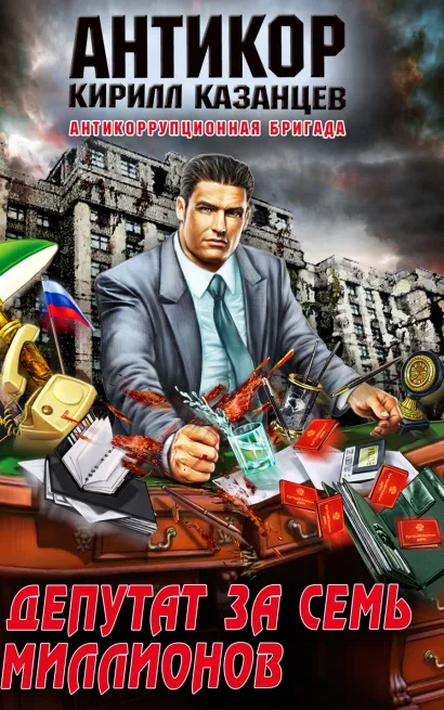 Обложка Депутат за семь миллионов Кирилл Казанцев