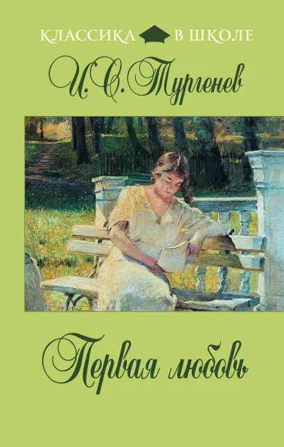 Обложка Первая любовь И.С. Тургенев
