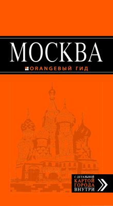 Москва: путеводитель + карта. 3-е изд., испр. и доп.