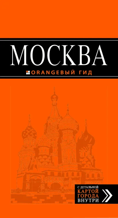 Обложка Москва: путеводитель + карта. 3-е изд., испр. и доп. 