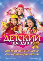 Детский праздник. Книга идей и сценариев для хороших родителей Детский праздник. Книга идей и сценариев для хороших родителей