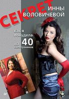 Секрет Инны Воловичевой. Как я похудела на 40 килограммов Секрет Инны Воловичевой. Как я похудела на 40 килограммов