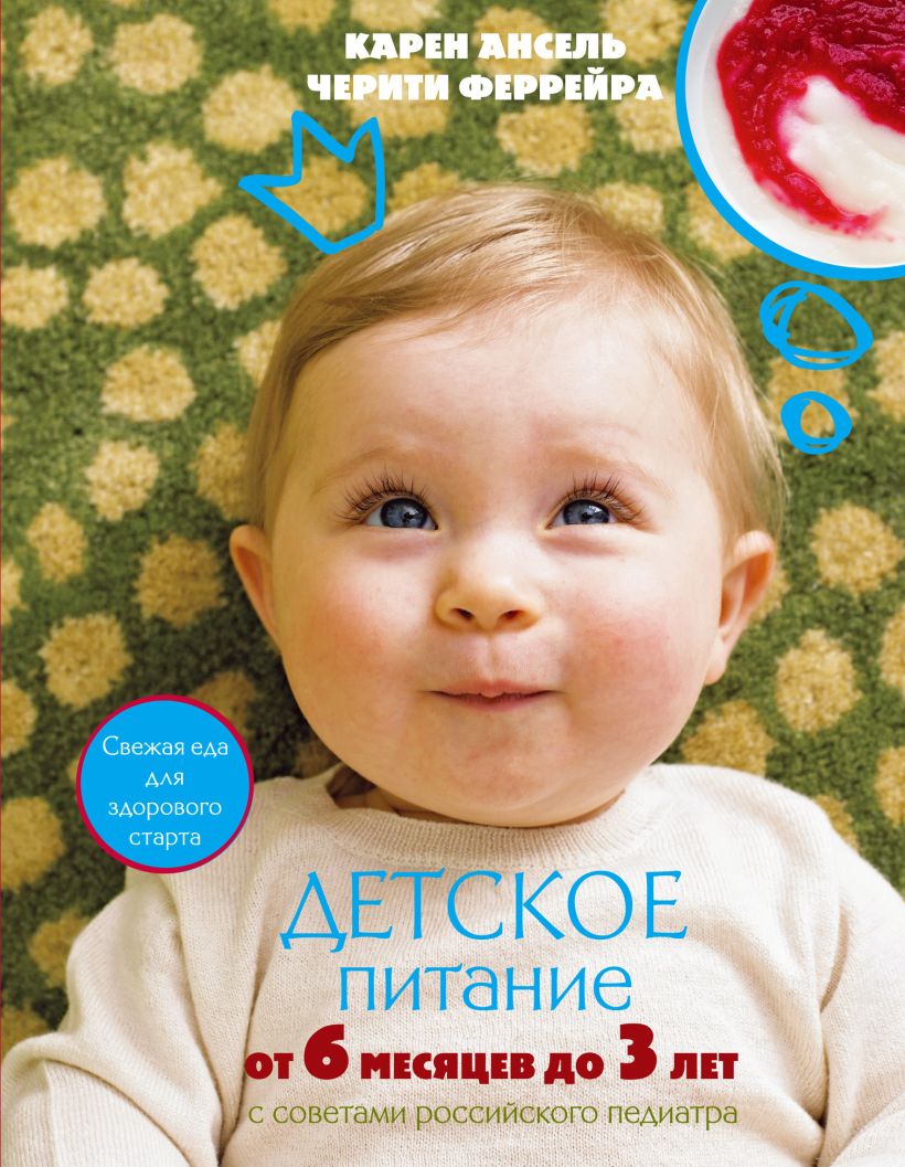 Книги 6 месяцев. Книга детское питание. Детское питание от 6 месяцев до 3 лет. Детское питание "от 3 лет" до 6 лет. Детское питание от 6 мес.