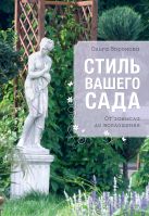 Стиль вашего сада (Все о вашем саде (обложка)) Стиль вашего сада (Все о вашем саде (обложка))