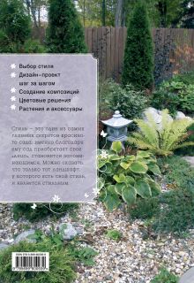 Обложка сзади Стиль вашего сада (Все о вашем саде (обложка)) Ольга Воронова