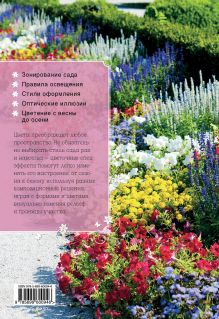 Обложка сзади Цветочные спецэффекты в саду Ольга Воронова