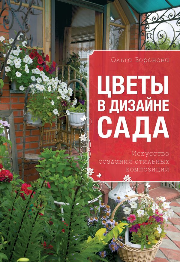 Цветы в дизайне сада Цветы в дизайне сада Воронова О.В.