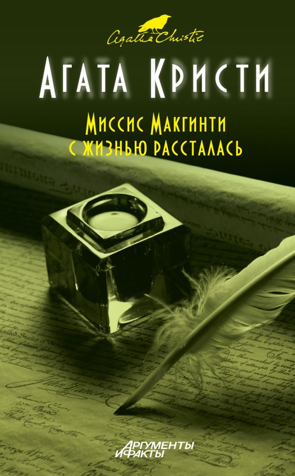 Миссис Макгинти с жизнью рассталась Миссис Макгинти с жизнью рассталась Кристи А.