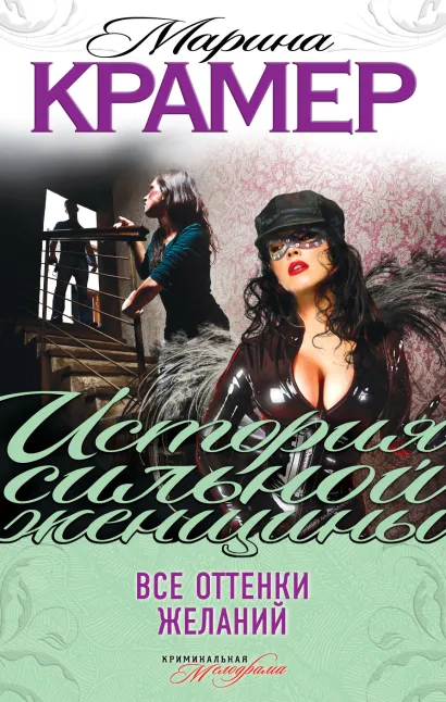 Обложка Все оттенки желаний Марина Крамер