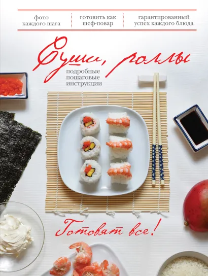 Обложка Суши, роллы 