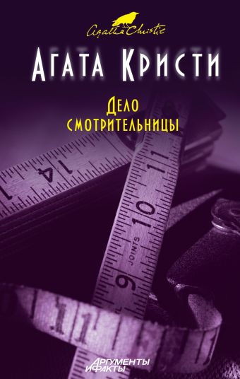 Дело смотрительницы Дело смотрительницы Кристи А.