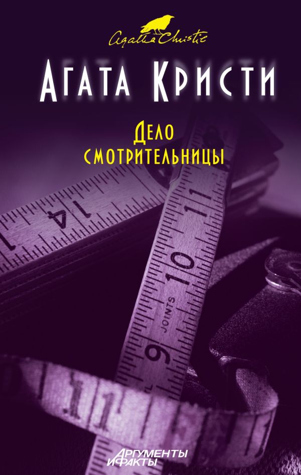 Дело смотрительницы Дело смотрительницы Кристи А.