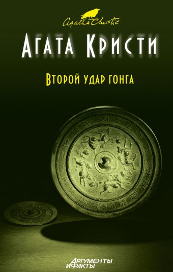 Второй удар гонга Второй удар гонга Кристи А.