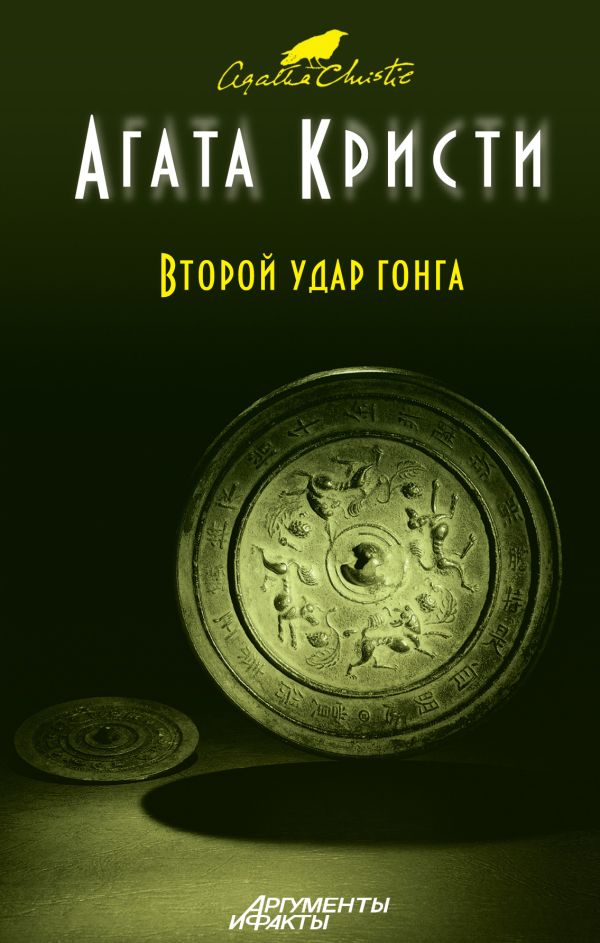 Второй удар гонга Второй удар гонга Кристи А.