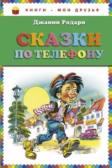 Сказки по телефону (ст. изд.)