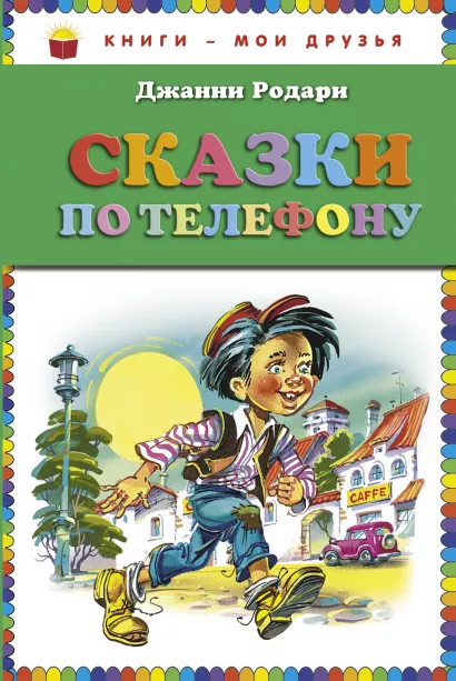 Обложка Сказки по телефону (ст. изд.) Джанни Родари