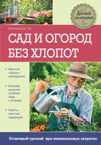 Сад и огород без хлопот Сад и огород без хлопот Плотникова Т.Ф.