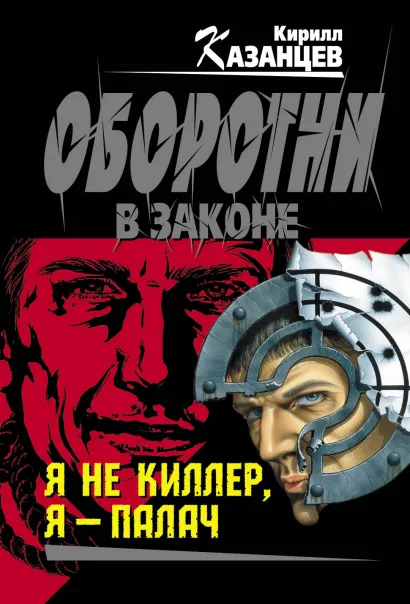 Обложка Я не киллер, я – палач Кирилл Казанцев