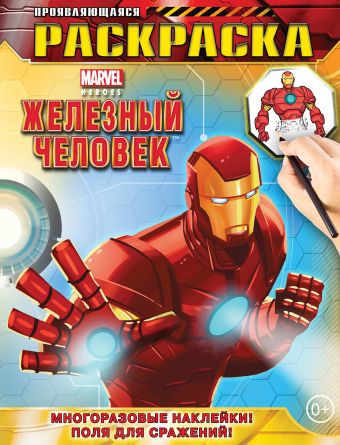 Железный Человек. Геройская раскраска (с проявляющимися изображениями) Железный Человек. Геройская раскраска (с проявляющимися изображениями)