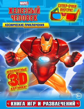 Космические приключения. Книга игр и развлечений (с 3-D очками) Космические приключения. Книга игр и развлечений (с 3-D очками)