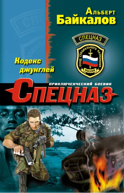 Обложка Кодекс джунглей Альберт Байкалов