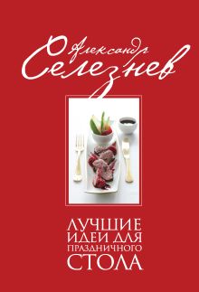 Лучшие идеи для праздничного стола