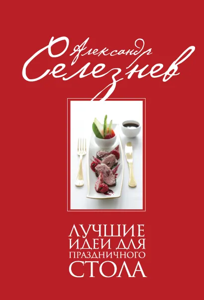 Обложка Лучшие идеи для праздничного стола 