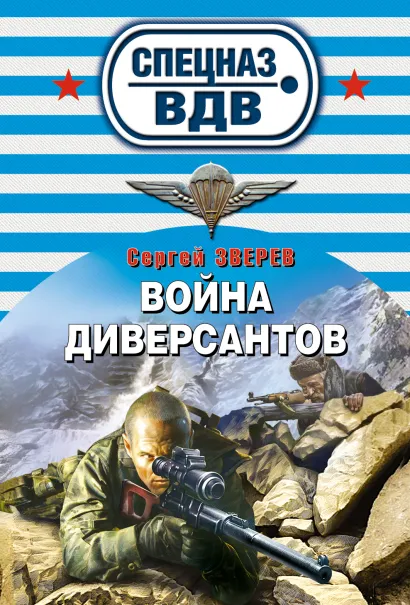 Обложка Война диверсантов Сергей Зверев