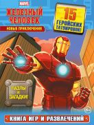 Новые приключения. Книга игр и развлечений (с татуировками) Новые приключения. Книга игр и развлечений (с татуировками)