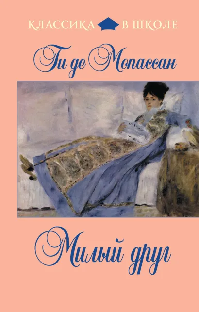 Обложка Милый друг Ги де Мопассан